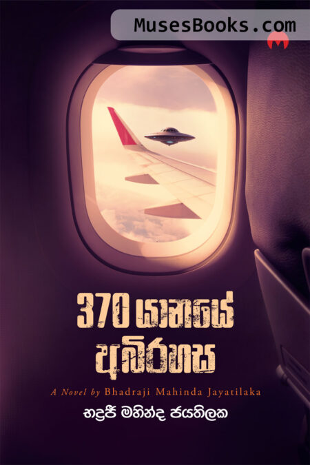 370 යානයේ අබිරහස|370 Yanaye Abirahasa