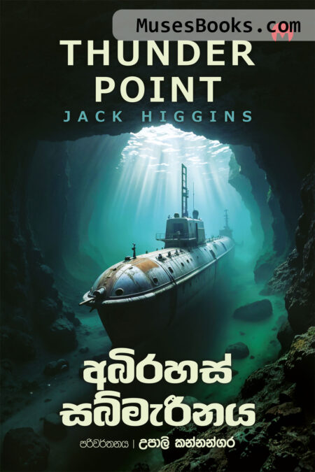 අබිරහස් සබ්මැරීනය|Abirahas Sabmarinaya