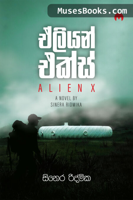 ඒලියන් එක්ස්|Alien X