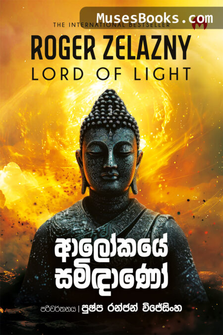 ආලෝකයේ සමිඳාණෝ|Alokaye Samindano