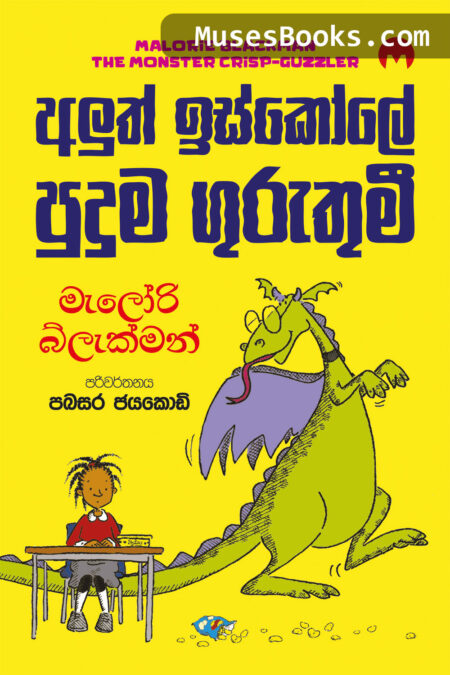 අලුත් ඉස්කෝලේ පුදුම ගුරුතුමී|Aluth Iskole Puduma Guruthumi
