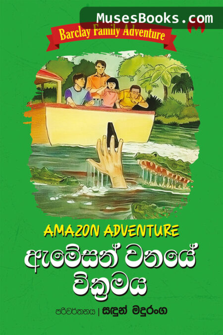 ඇමසන් වනයේ වික්‍රමය|Amazon Wanaye  Wikramaya