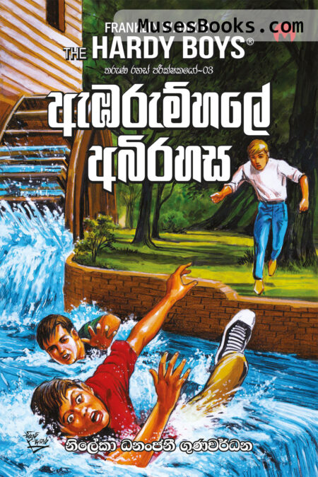 ඇඹරුම්හලේ අබිරහස|Ambarumhale Abirahasa
