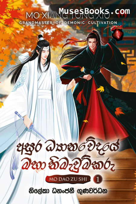 අසුර ධ්‍යානවේදයේ මහා නිමැවුම්කරු 1|Asura Dhyanawedaye Maha Nimawumkaru #01