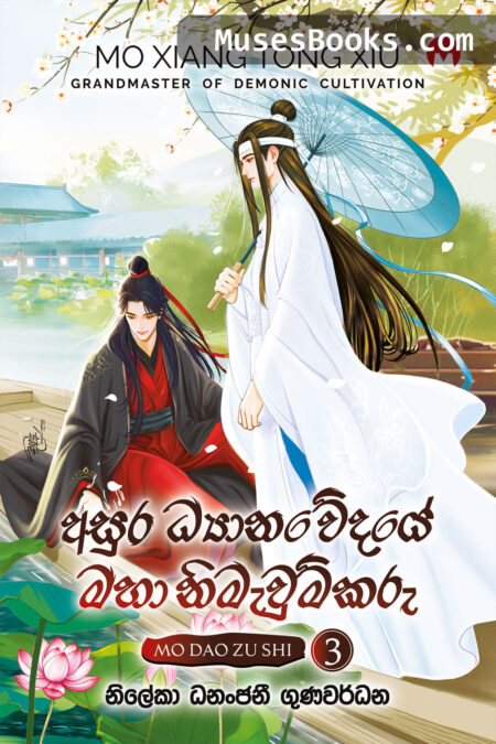 අසුර ධ්‍යානවේදයේ මහා නිමැවුම්කරු 3|Asura Dhyanawedaye Maha Nimawumkaru #03
