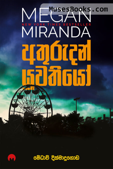 අතුරුදහන් යුවතියෝ|Athurudahan Yuwathiyo