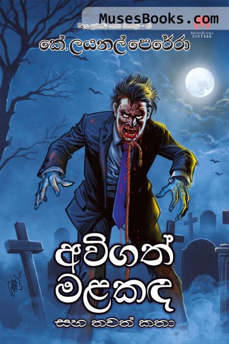 අවිගත් මලකඳ|Awigath Malakanda