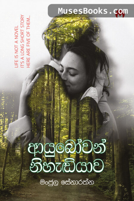 ආයුබෝවන් නිහැඬියාව|Ayubowan Nihadiyawa