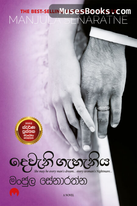 දෙවැනි ගැහැනිය|Deweni Gahaniya