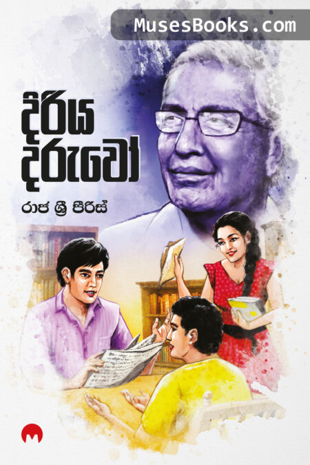 දිරිය දරුවෝ|Diriya Daruwo