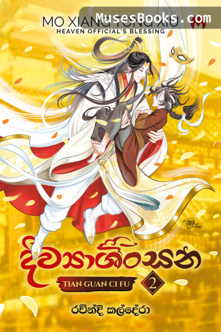 දිව්‍යාශිංසන 2|Diwyashinsana #2