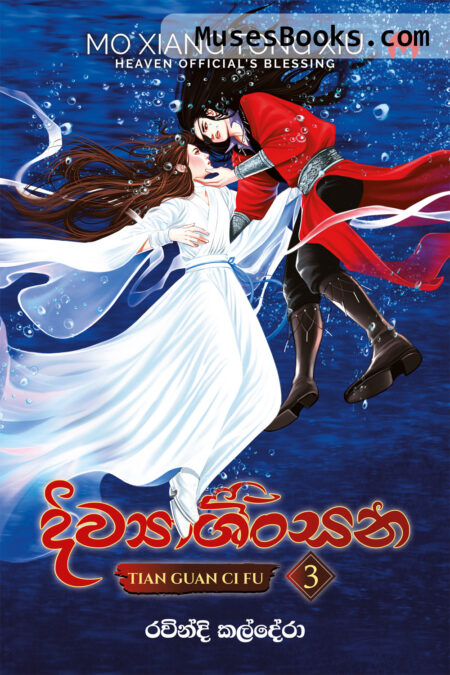 දිව්‍යාශිංසන 3|Diwyashinsana #3