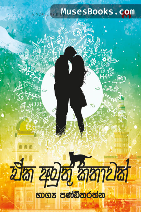 ඒක අමුතු කතාවක්|Eka Amuthu Kathawak