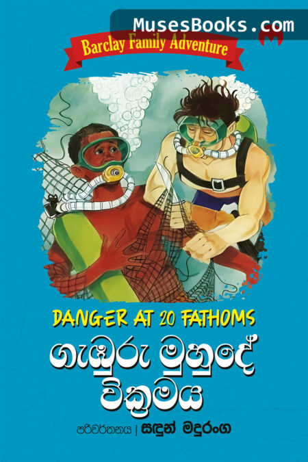 ගැඹුරු මුහුදේ වික්‍රමය|Gamburu Muhude Wikramaya