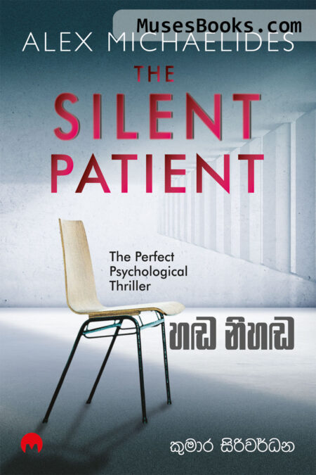 හඬ නිහඬ|Handa Nihanda