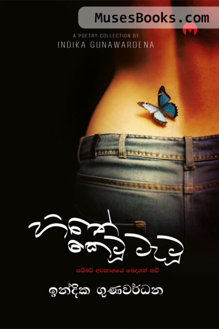 හිතේ කෙටූ ටැටූ|Hithe Ketu Tattoo
