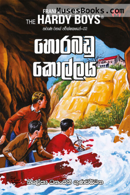 හොරබඩු කොල්ලය|Hora Badu Kollaya