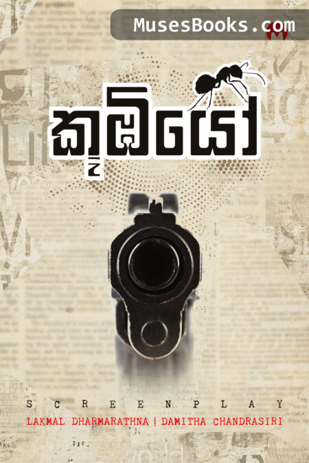 කූඹියෝ‍|Koombiyo