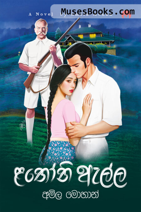 ළතෝනි ඇල්ල|Lathoni Ella