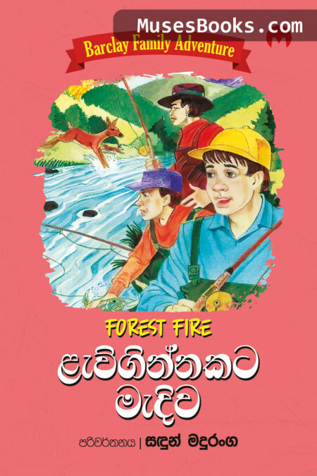 ළැව්ගින්නකට මැදිව|Lewuginnakata Mediwa