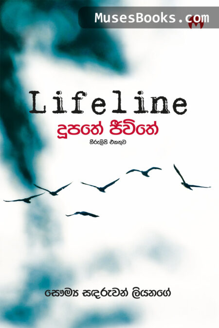 දූපතේ ජීවිතේ|Dupathe Jeewithe