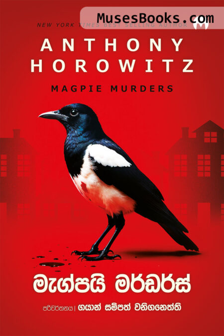 මැග්පයි මර්ඩර්ස්|Magpie Murders