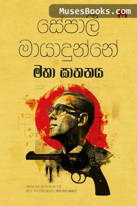 මහා ඝාතනය|Maha Ghathanaya