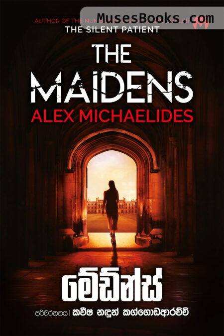 මේඩ්න්ස්|Maidens