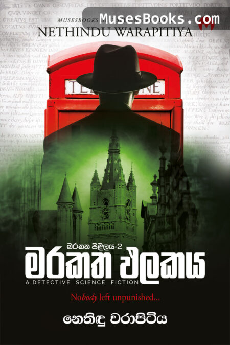 මරකත ඵලකය|Marakatha Phalakaya