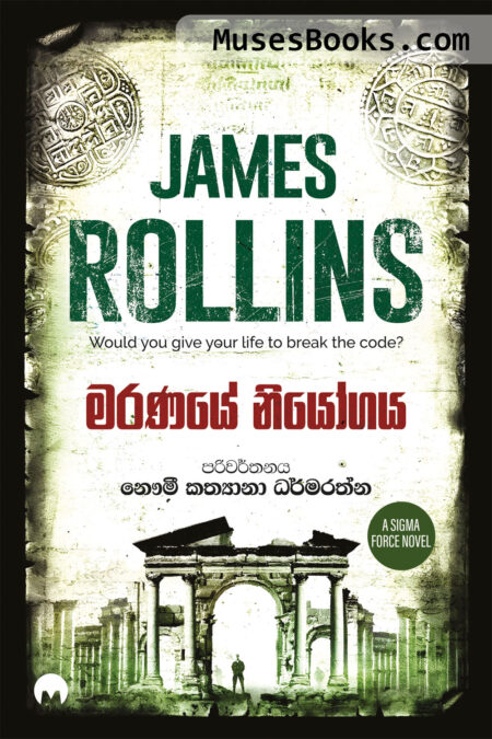 මරණයේ නියෝගය|Maranaye Niyogaya (Sigma Force, #3)