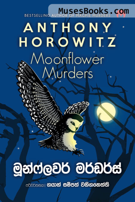 මූන්ෆ්ලවර් මර්ඩර්ස්|Moonflower Murders