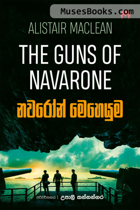 නවරෝන් මෙහෙයුම|Navaron Meheyuma