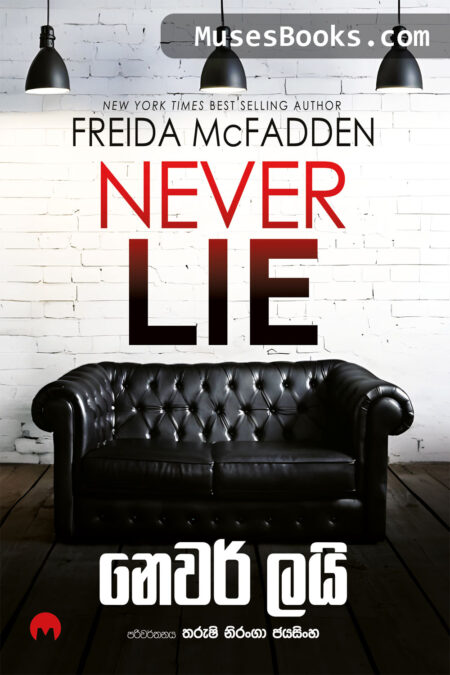 නෙවර් ලයි|Never Lie