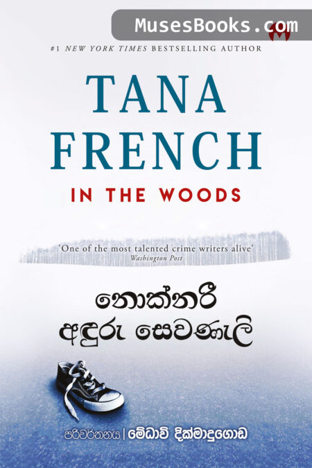 නොක්නරී අඳුරු සෙවණැලි‍|Nocknari Anduru Sewaneli
