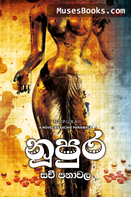 නූපුර|Nupura