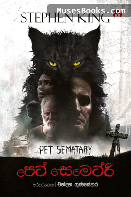 පෙට් සෙමෙට්රි|Pet Sematary