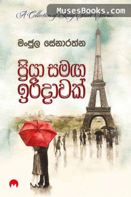 ප්‍රියා සමඟ ඉරිදාවක්|Priya Samaga Iridavak