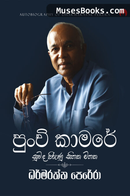 පුංචි කාමරේ - සුවඳ පිරුණු පුංචි කාමරේ|Punchi Kamare - Suwanda Pirunu Sithaka Mathaka