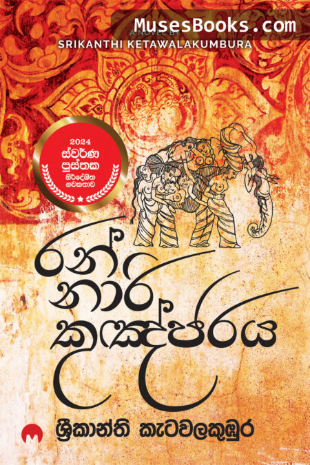 රන් නාරි කුඤ්ජරය|Ran Nari Kugnjaraya