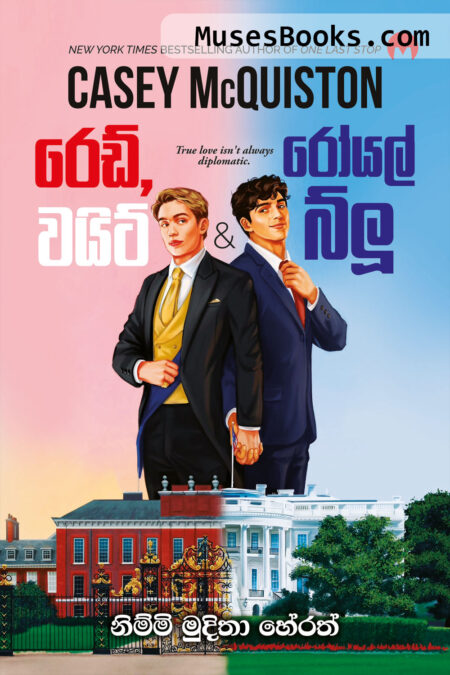 රෙඩ්, වයිට් රෝයල් බ්ලූ|Red, White & Royal Blue