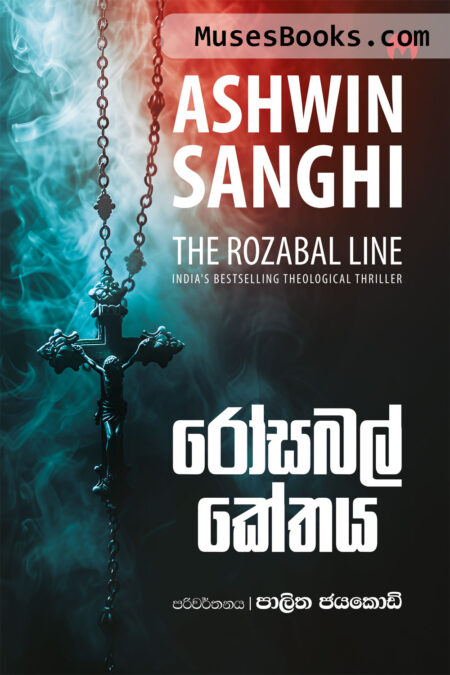 රෝසබල් කේතය|Rosabal Kethaya