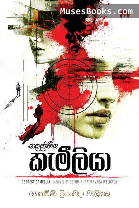 සදාදරණීය කැමීලියා|Sadaadaraniya Kemiliya