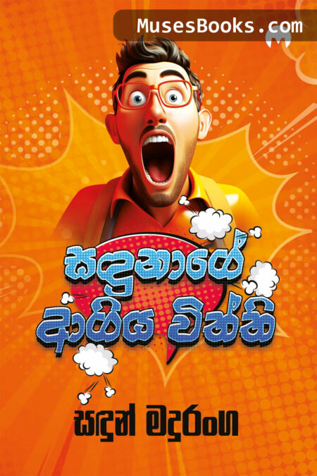 සඳුනාගේ ආගිය විත්ති|Sandunage Agiya Vththi