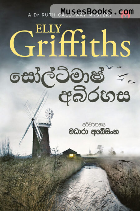 සෝල්ට්මාෂ් අබිරහස|Saltmash Abirahasa