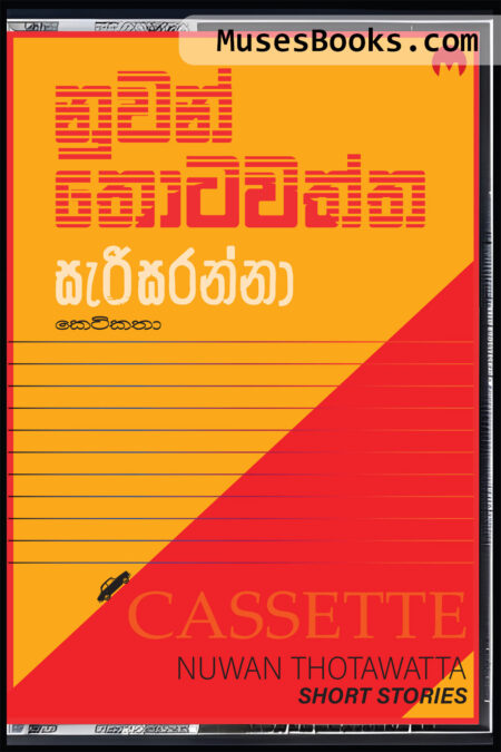සැරිසරන්නා|Serisaranna