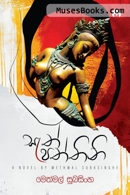 සැත් පත්තිනි|Sath Paththini