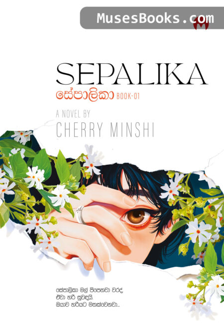 සේපාලිකා 1-2|Sepalika 1-2