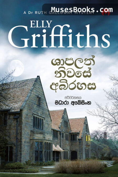 ශාපලත් නිවසේ අබිරහස|Shapalath Niwase Abirahasa