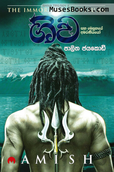 ශිව සහ මෙලූහයේ අමරණීයයෝ|Shiva saha Meluuhaye Amaraniyayo