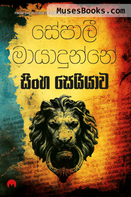 සිංහ සෙයියාව|Sinha Seiyawa